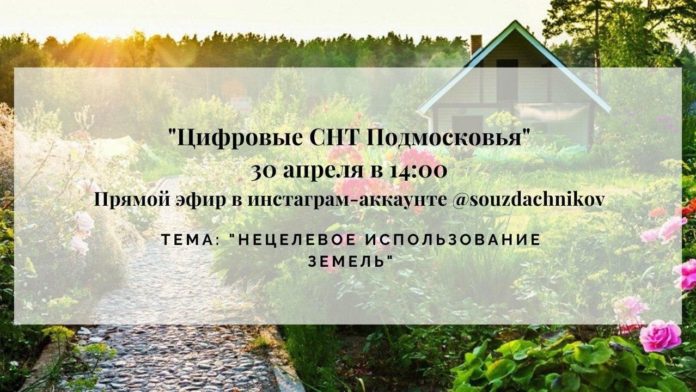 Онлайн-сессия проекта «Цифровые СНТ Подмосковья» пройдет 30 апреля