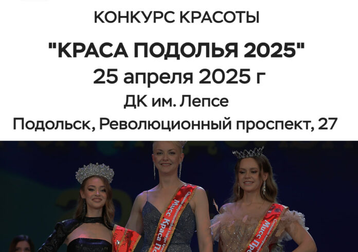 Конкурс «Краса Подолья» проведут весной в Подольске 