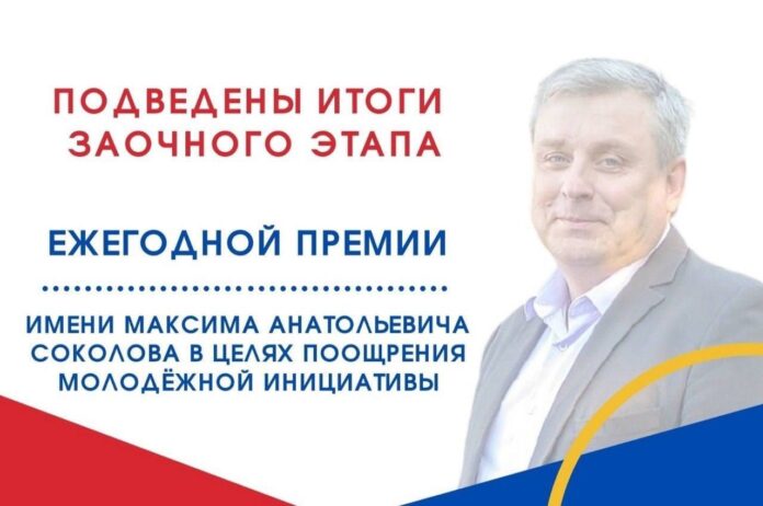 Итоги заочного отбора заявок на соискание премии имени Максима Соколова