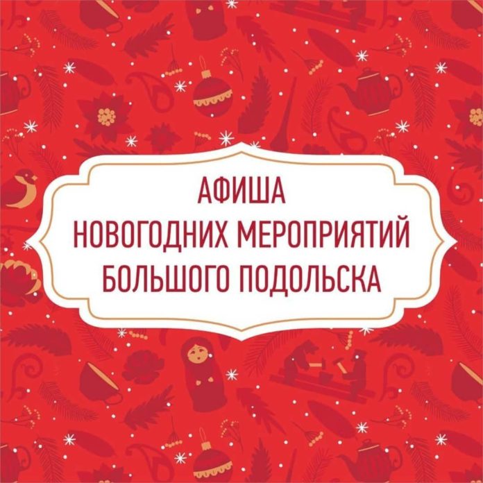Глава муниципалитета пригласил подольчан на новогодние мероприятия