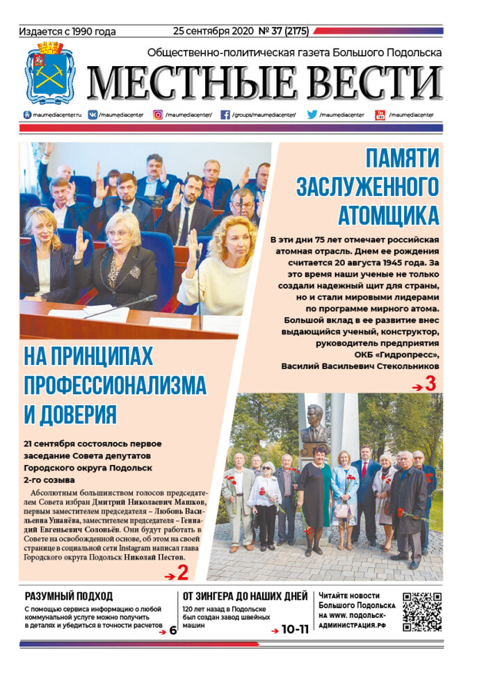 Газета «Местные вести» № 37 (2175) 25 сентября 2020 года