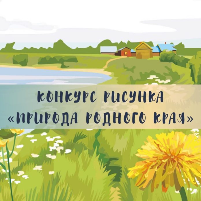Жителей округа приглашают принять участие в конкурсе рисунка «Природа родного края»
