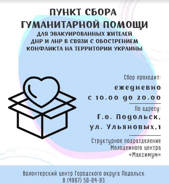 Для эвакуированных в Россию жителей ДНР и ЛНР организован сбор гуманитарной помощи в Городском...