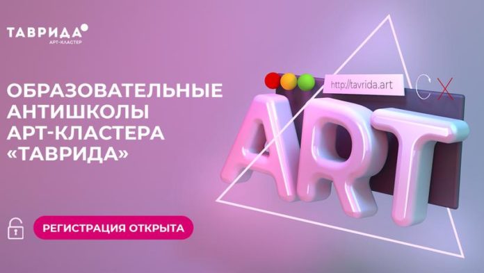 «Таврида» открыла регистрацию на антишколы 6 апреля