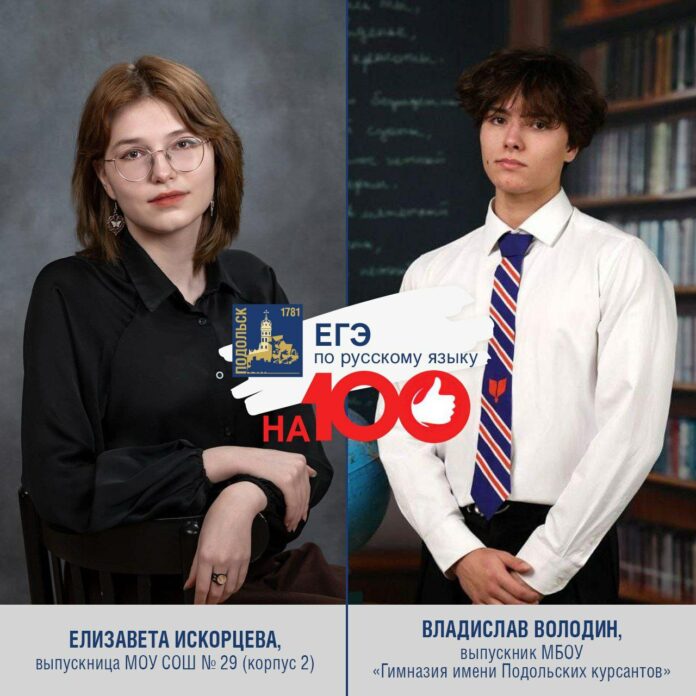 Еще два школьника из Подольска стали стобалльниками ЕГЭ
