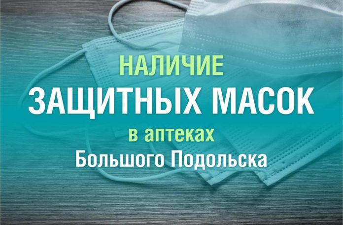 Актуально: где купить маски в Подольске