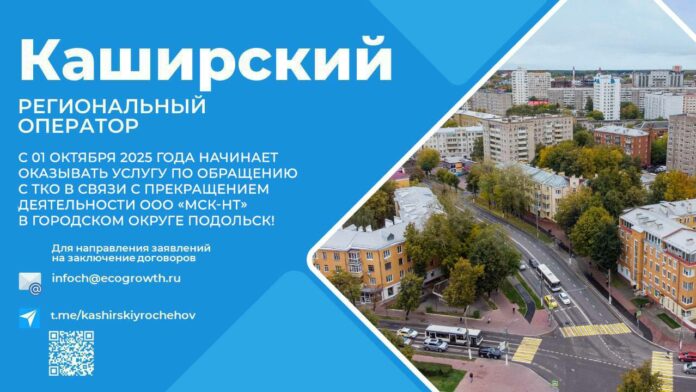 В Подольске сменился оператор по обращению с ТКО