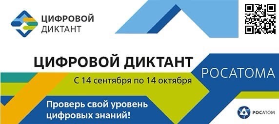 Каждый может проверить свои знания в Цифровом диктанте