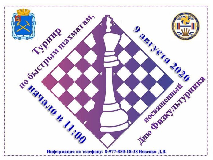 В честь Дня физкультурника, подольчан приглашают на турнир по шахматам