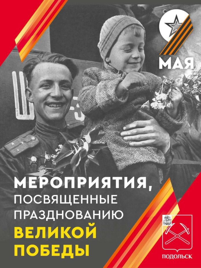 Праздничные мероприятия проходят в Подольске в честь 9 Мая