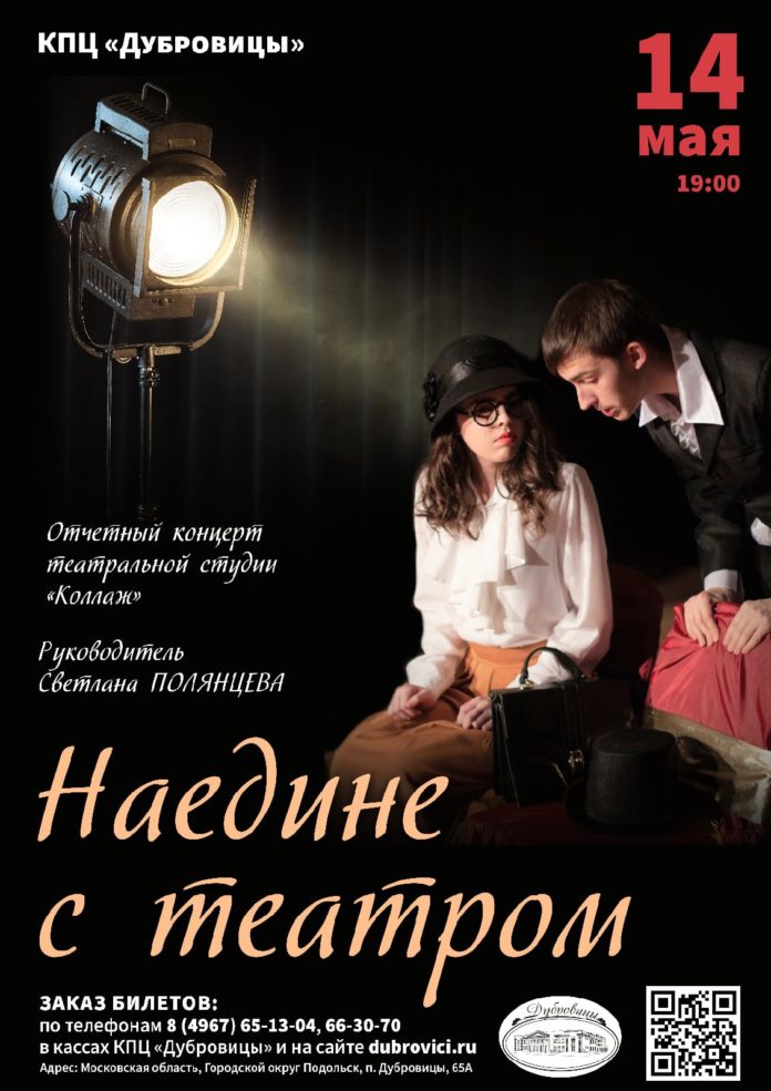 КПЦ «Дубровицы» приглашает на концерт «Наедине с театром»
