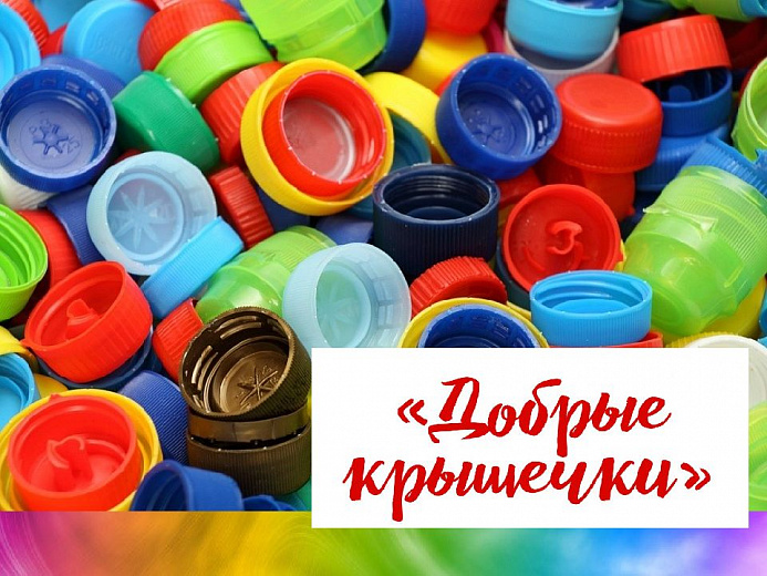 Жители Большого Подольска участвуют в акции «Добрые крышечки»