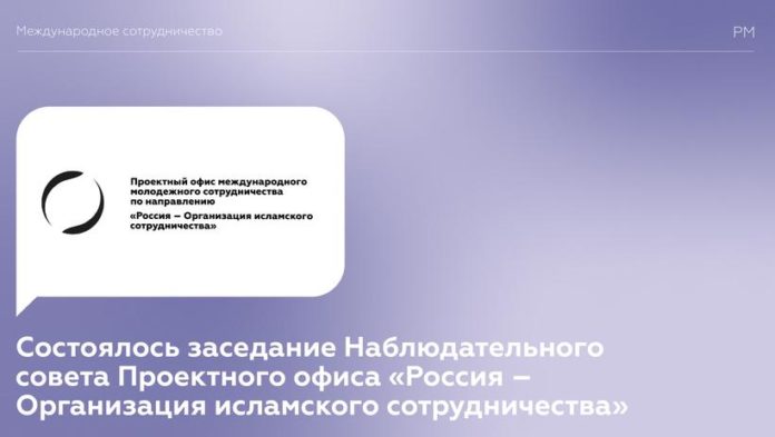 Информируем подольчан: прошло заседание Наблюдательного совета Проектного офиса «Россия – Организация исламского сотрудничества»