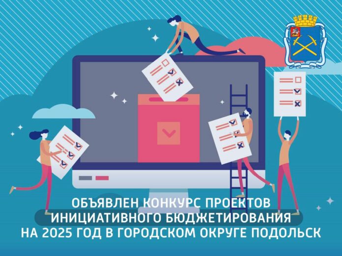 Ведется прием заявок по проектам инициативного бюджетирования в Подольске