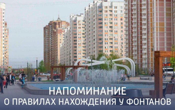 Соблюдайте правила нахождения у фонтанов!