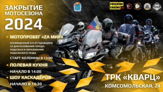 Мотопробег «Zа мир» пройдет в Подольске 28 сентября