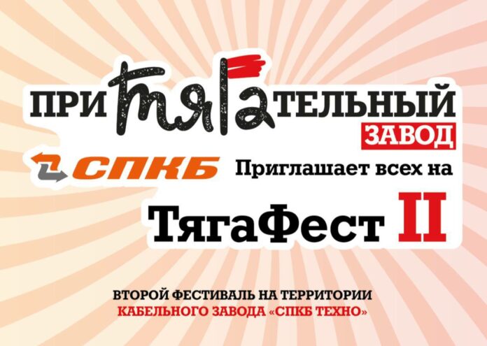 Фестиваль «ТягаФест» во второй раз пройдет на территории кабельного завода в Подольске