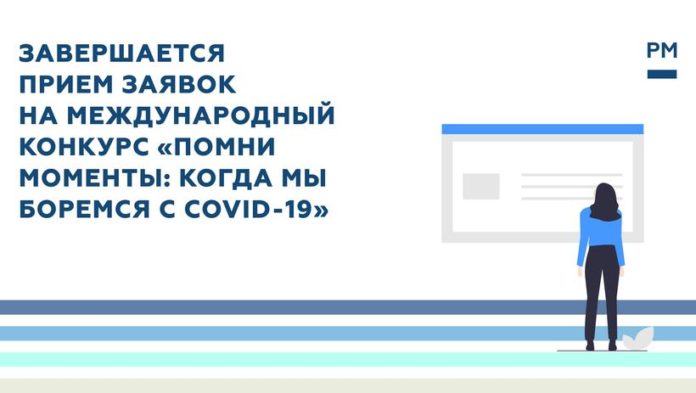 К сведению подольчан: окончание приема заявок на конкурс «Помни моменты: когда мы боремся с...