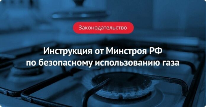 Инструкция по безопасному использованию газа при удовлетворении коммунально-бытовых нужд