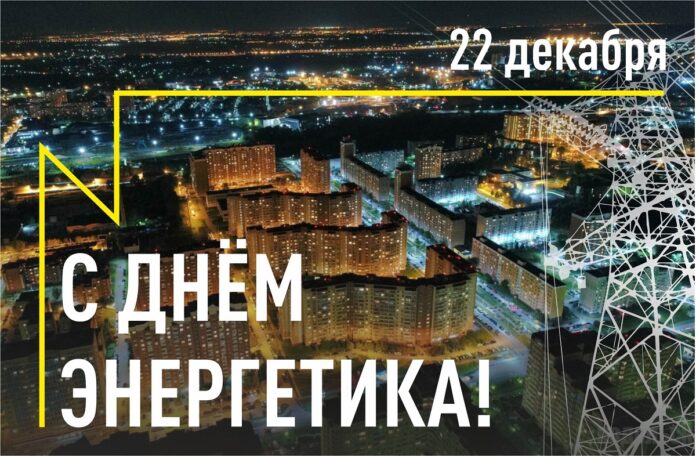 Глава округа поздравил с профессиональным праздником работников и ветеранов энергетического комплекса Городского округа Подольск