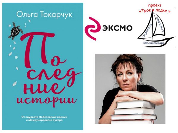 Библиотека № 5 знакомит желающих с книгами украинской писательницы Ольги Токарчук