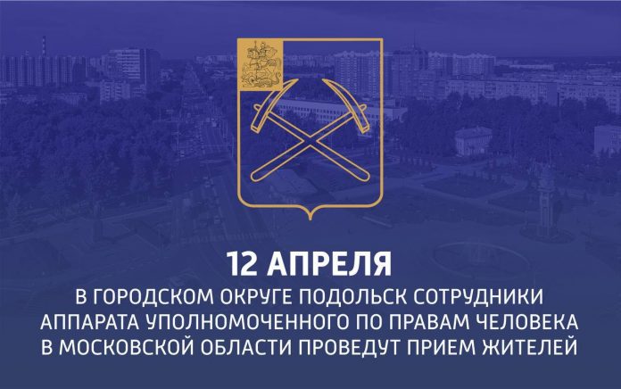 В Г.о. Подольск сотрудники аппарата Уполномоченного по правам человека в Московской области проведут прием...