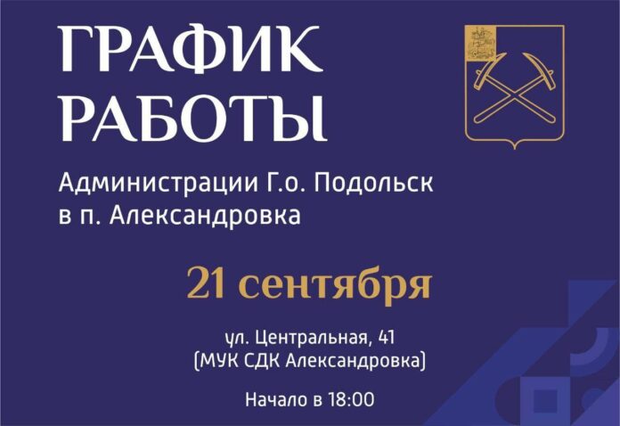 Выездная администрация Подольска 21 сентября будет работать в поселке Александровка