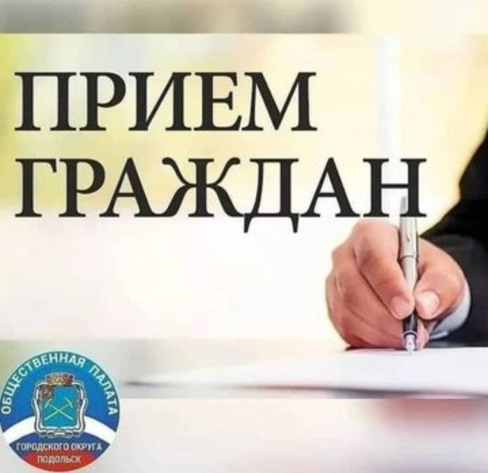 Общественная палата Подольска приглашает на пличный прием