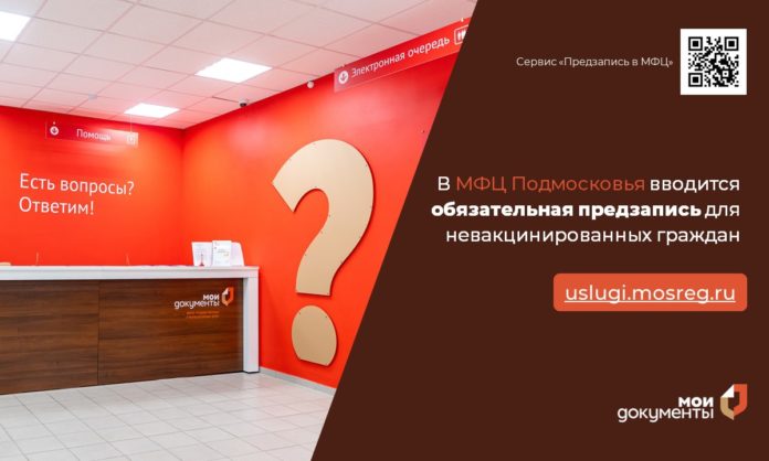 Обязательная предзапись для невакцинированных граждан вводится в МФЦ Подмосковья с 10 июля