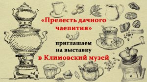 Климовский историко-краеведческий музей приглашает жителей и гостей Большого Подольска на тематическую выставку «Прелесть дачного...
