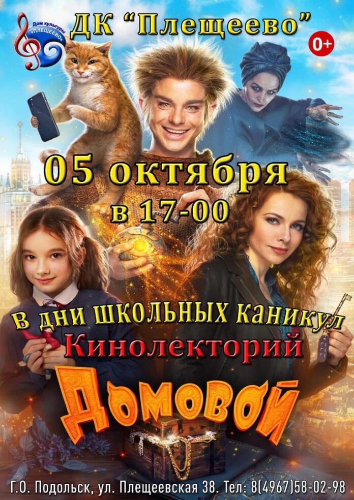 В ДК «Плещеево» состоится показ кинофильма «Домовой».
