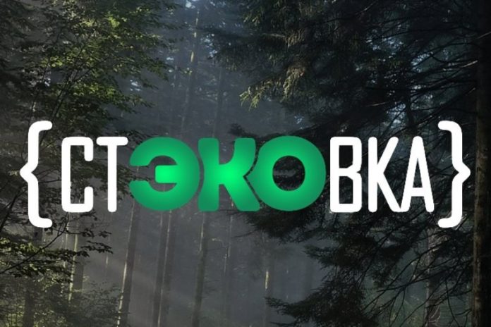 Региональный экологический форум «СтЭКОвка»