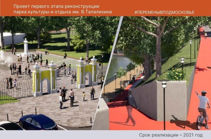 Стартовал первый этап реконструкции Парка культуры и отдыха имени Виктора Талалихина