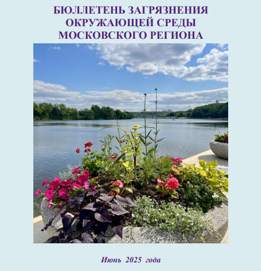 Бюллетень состояния загрязнения окружающей среды московского региона за июнь 2025 года