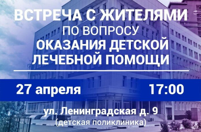 Встреча по вопросам оказания детской врачебной помощи пройдет 27 апреля