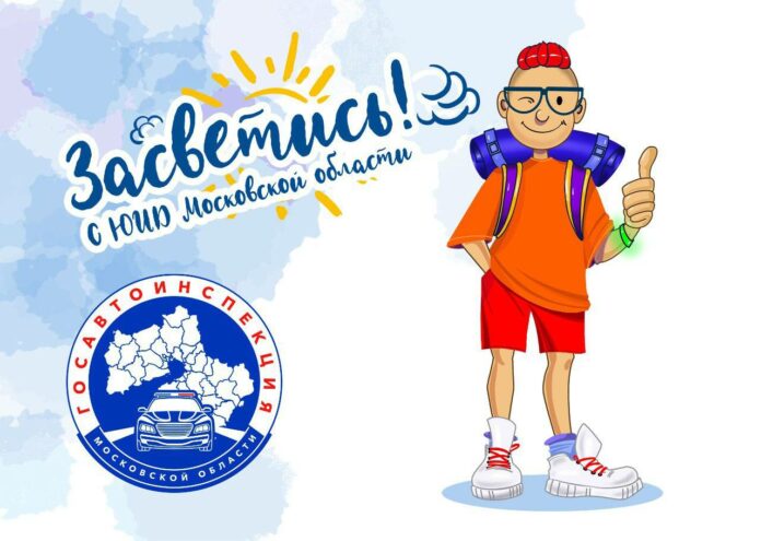 Анонс проведения социального раунда по БДД  «Засветись!»