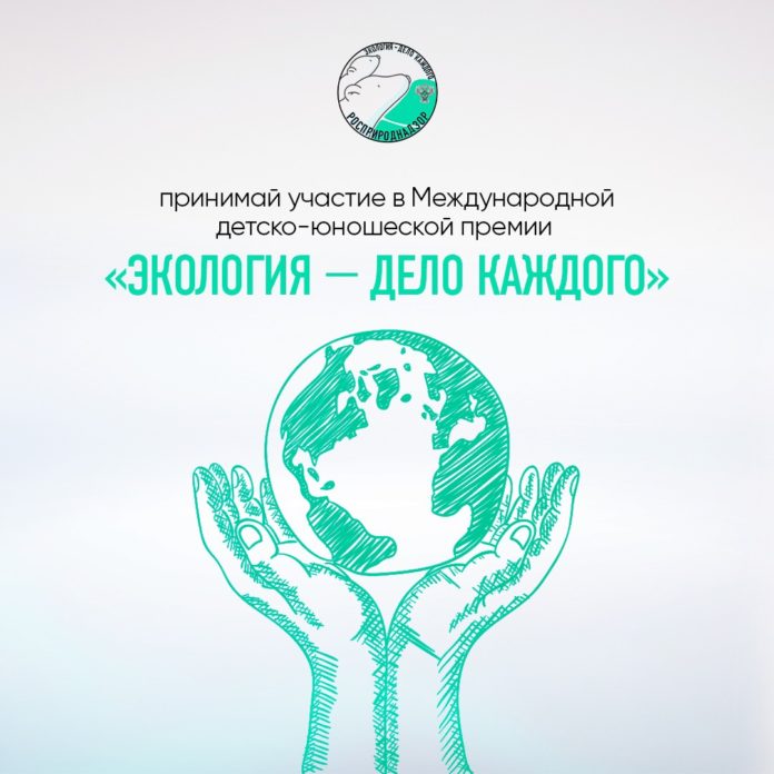 Приглашаем жителей округа принять участие в Международной детско-юношеской премии «Экология — дело каждого»