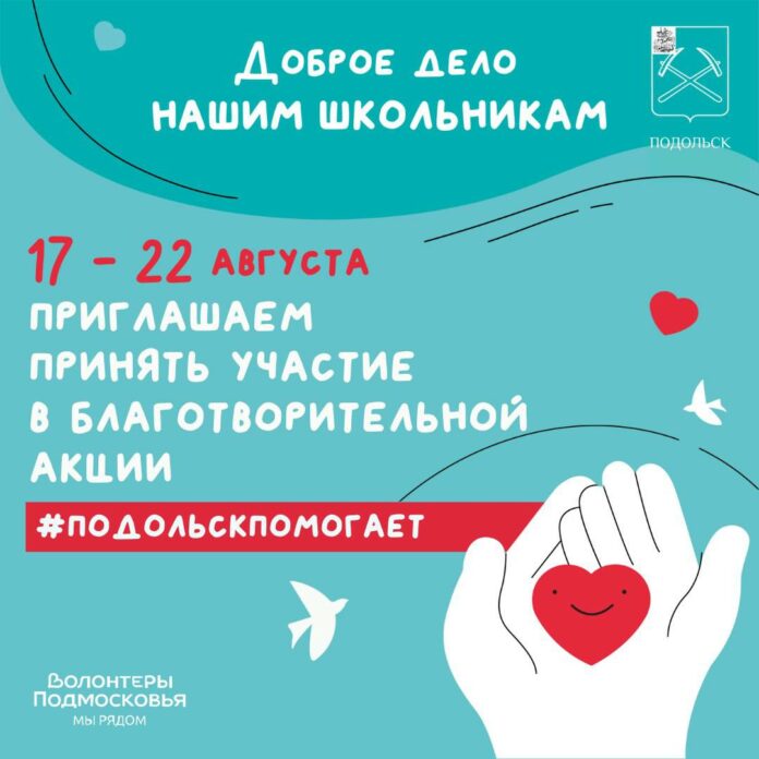 «Подольск помогает»: сбор гумпомощи с 17 по 22 августа