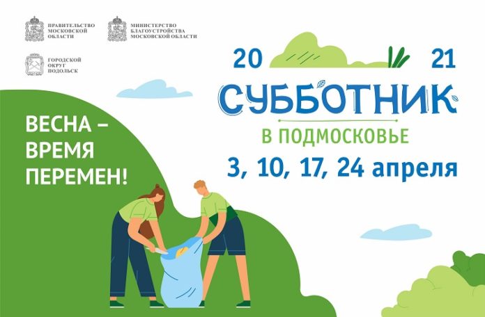 Весна – время перемен: третий весенний субботник состоится 17 апреля в Большом Подольске