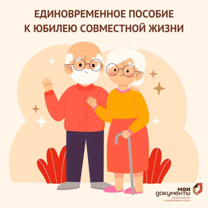 Единовременное пособие к юбилею совместной жизни можно получить в МФЦ Большого Подольска