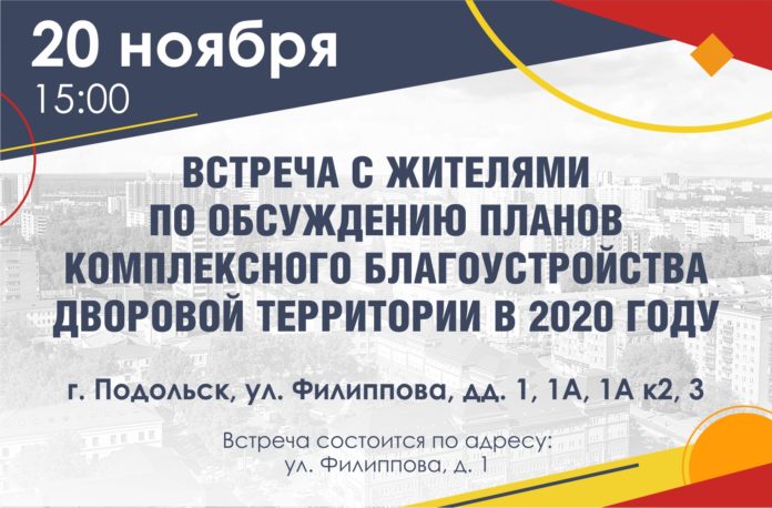 С жителями будут обсуждены планы благоустройства дворов на грядущий год