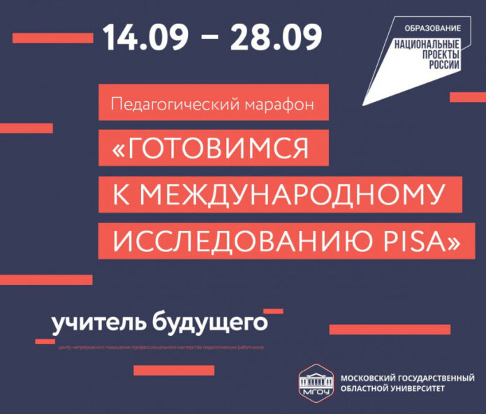 Вниманию подольчан: педагогический марафон «Готовимся к Международному исследованию PISA»