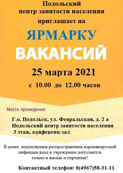 Подольский ЦЗН приглашает на ярмарку вакансий