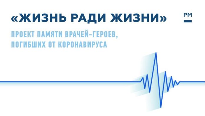 Вниманию подольчан: опубликовано 10 историй в рамках проекта о героях-медиках «Жизнь ради жизни»