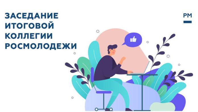 Информация для подольчан: коллегия Росмолодежи впервые состоялась в онлайн-формате