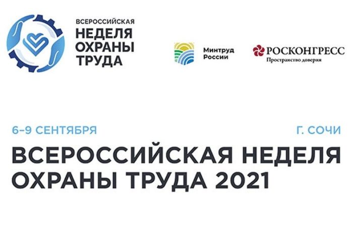 VI Всероссийская неделя охраны труда пройдет в Сочи
