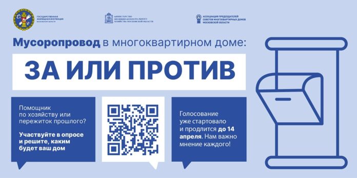 Приглашаем жителей Подольска пройти опрос о роли мусоропровода в МКД