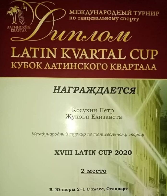 Спортсмены из Подольска заняли 2-е место на международном турнире по танцевальному спорту «Латинский квартал»