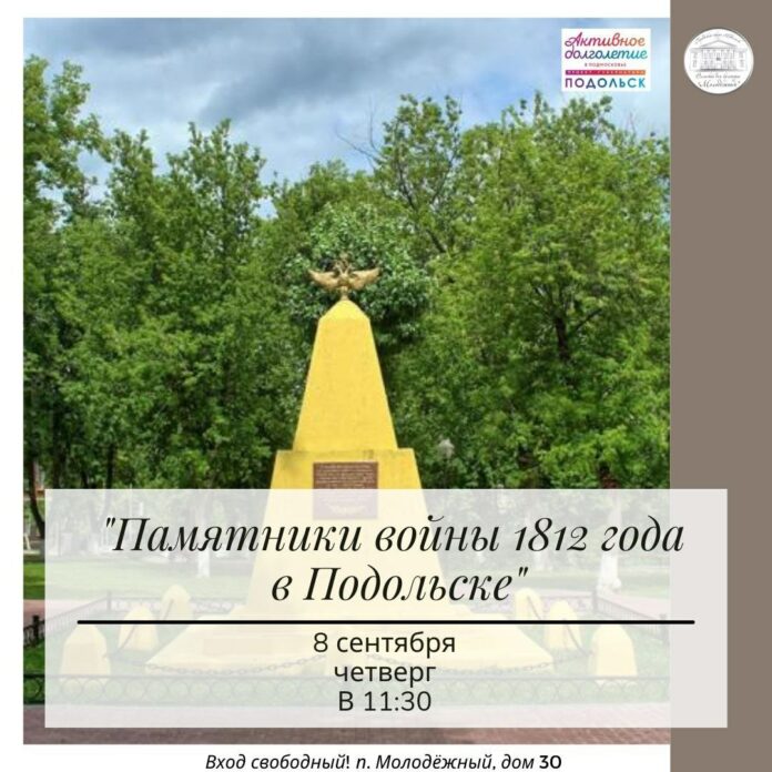 Памятники войны 1812 года в Подольске