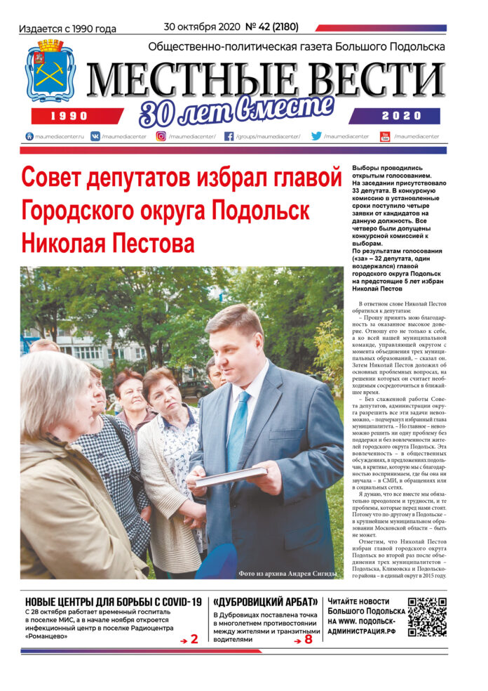 Газета «Местные вести» № 42 (2180) 30 октября 2020 года
